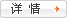 详情